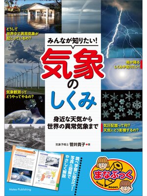 cover image of みんなが知りたい!気象のしくみ　身近な天気から世界の異常気象まで